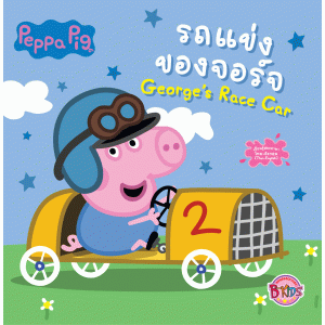 Peppa Pig รถแข่งของจอร์จ George's Race Car